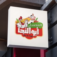 ابو النجا